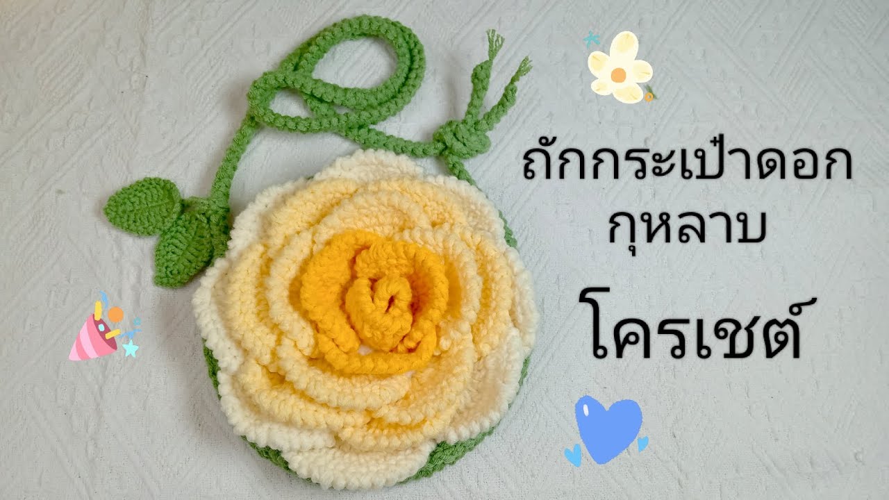 สอนถักกระเป๋าดอกกุหลาบไหมพรม#มีแพทเทิร์นในคลิป #สอนแบบละเอียด 