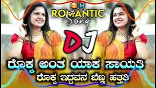 Rokka Ant Yak Sayti Dj Remix Trending Song Kannada Janapada || Dj janaoada ||🎵