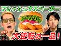 これを絶対食べるべき！“フレッシュネスバーガー”をブチギレ氏原がレビューしてみた