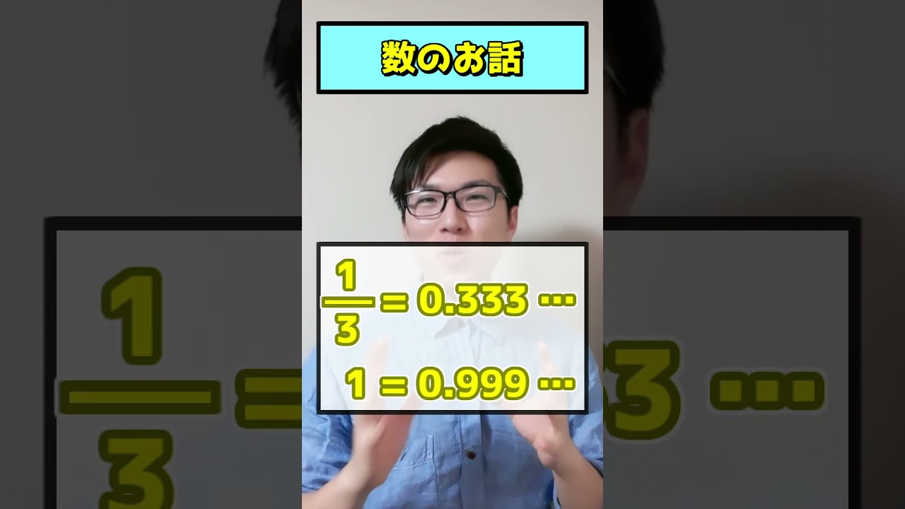 1=0.999…になるんやけど？#shorts - YouTube