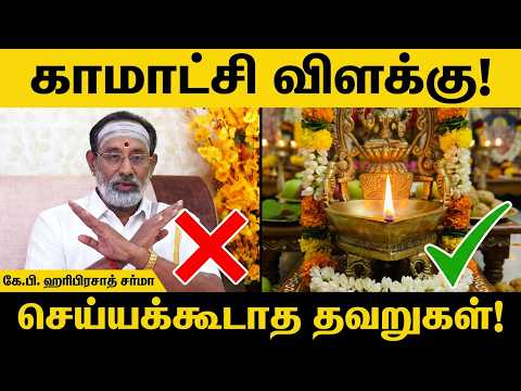 காமாட்சி விளக்கு ஏற்றும் முறை | Kamatchi Vilaku Vaikkum Murai | HariPrasad Sharma | Cosmo View