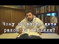 Чому не варто жити разом до весілля? Відповідає отець Михайло Романів OP