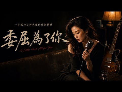 🎙️《委屈為了你》｜AI 電影感藍調 🎸｜靈魂藍調女聲｜傷感華語情歌 🎶 
