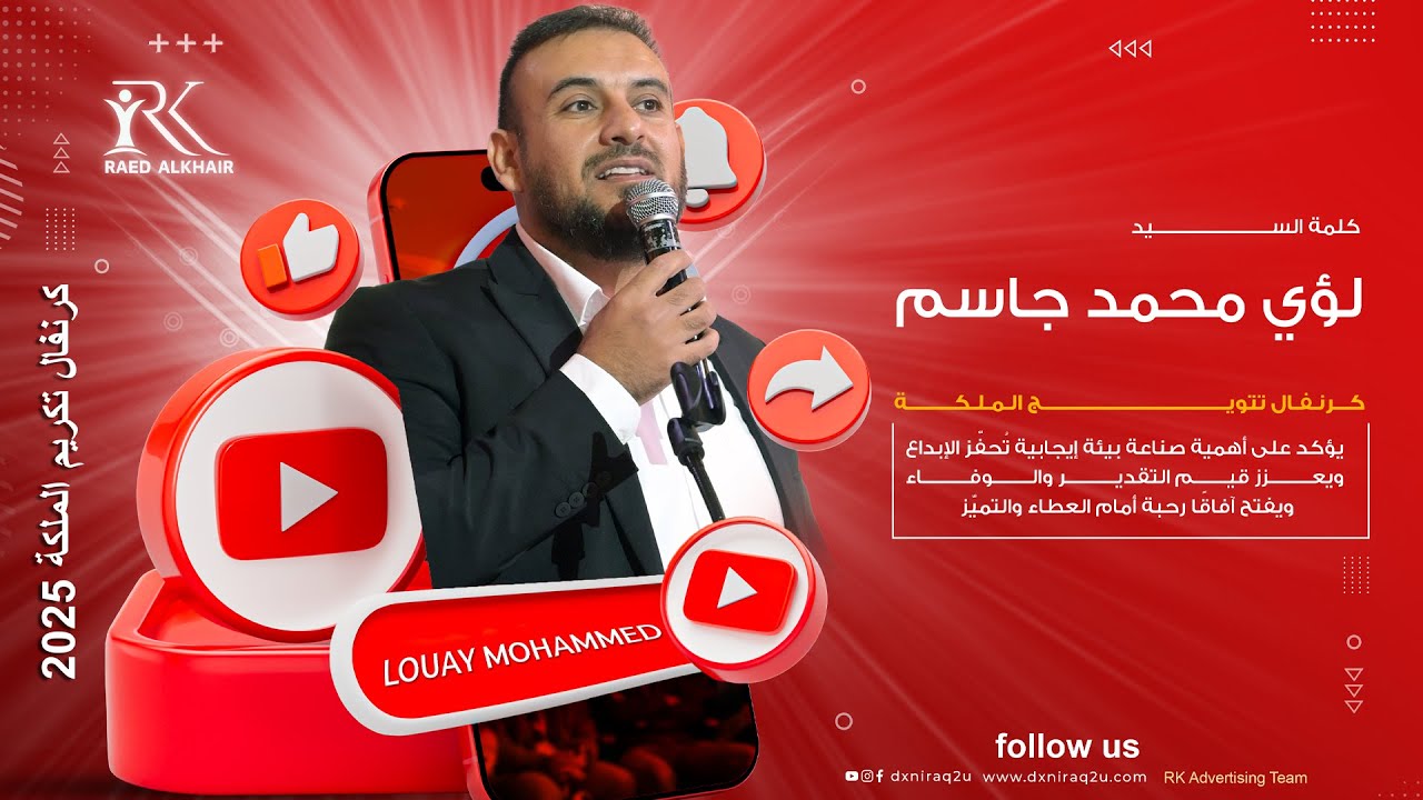 كلمة السيد : لؤي محمد جاسم // كرنفال تكريم الملكة