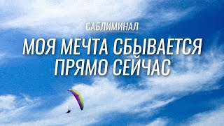 АКТИВАЦИЯ УСПЕХА Саблиминал | Программируй свое мышление