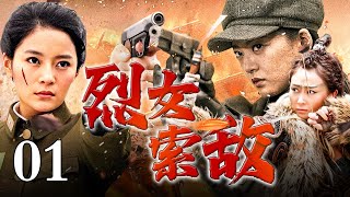 【抗战神剧】烈女索敌 01 | 女人假装战死下秒拿枪就对准日军女官脑袋一枪爆头