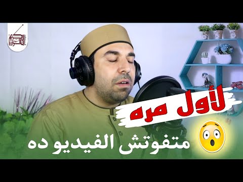 لأول مرة القارئ احمد عبدالحكيم يبدع بتلاوة عالمية من داخل ستوديو القرءان الكريم