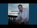 La Tsadek El Yahjoun 