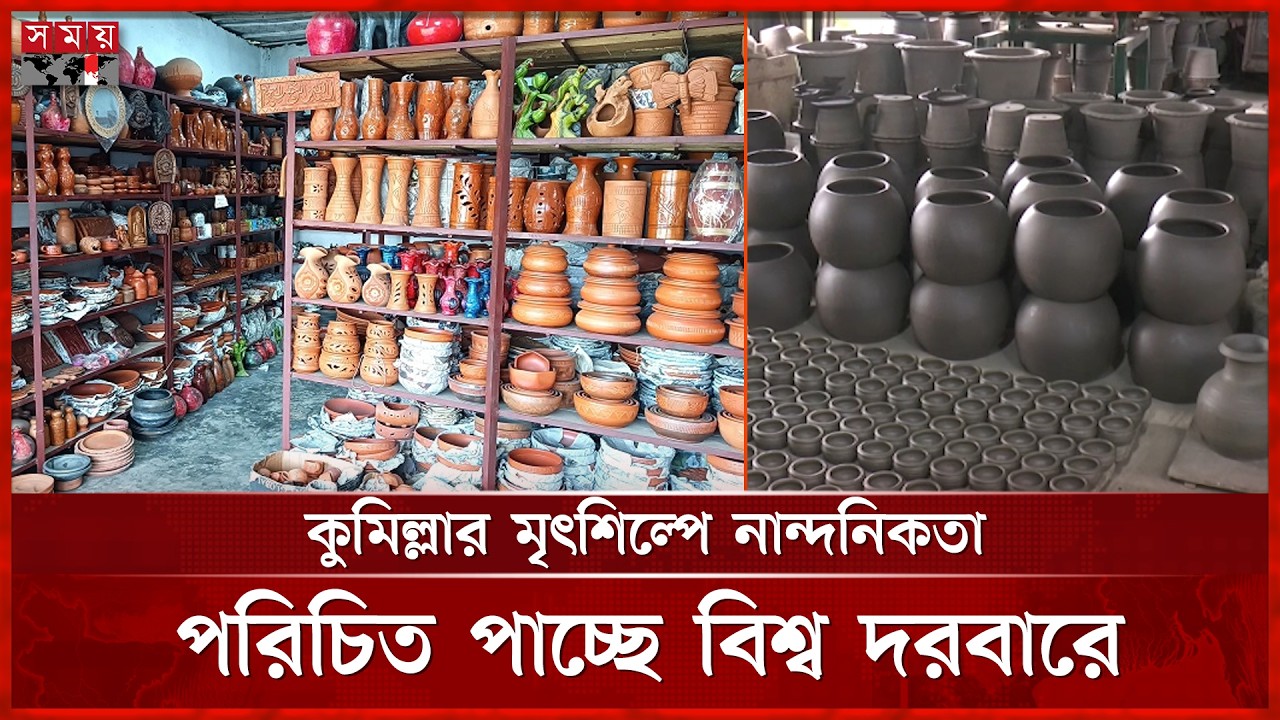 আন্তর্জাতিক অঙ্গনে দ্রুতি ছড়াচ্ছে কুমিল্লার মৃৎশিল্প | Traditional Craft | Somoy TV