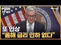 예상대로 0.25%p 금리 인상…"올해 금리 인하 없다" [MBN 뉴스7] - MBN News