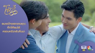 ผมขอโทษ และขอบคุณที่ทำให้ผมได้ครอบครัวกลับคืนมา | HighLight | โซ่เวรี EP.15 ตอนจบ | 13 ก.ย. 63