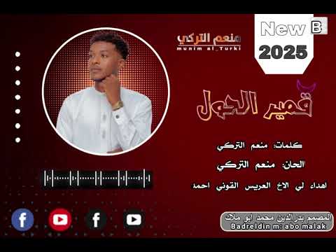 جديد 2025 منعم التركي قمير الحول 