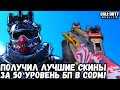 ПОЛУЧИЛ ЛУЧШИЕ СКИНЫ ИЗ БОЕВОГО ПРОПУСКА В CALL OF DUTY MOBILE! ВЕЛИКАН + АУГ=БАЛДЕЖ!