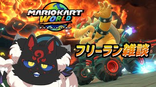 【マリオカートワールド】ドライブしながらお話ししよう【ケモノVtuber】