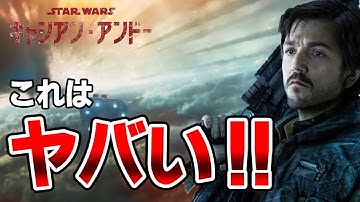【キャシアンアンド―】新予告の内容がヤバい!!スターウォーズ×スパイ!? THX-1138オマージュの意味とは...