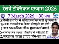 🎯 RRB Technician Exam 7 March 2026 | 30 Important Questions | Paper Level Practice | By Sumit Sir 🚆