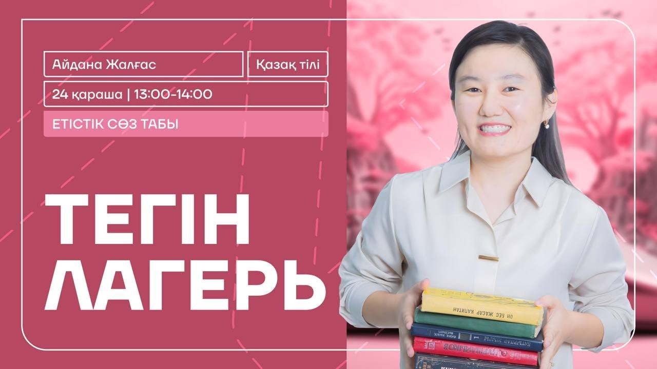 ҚАЗАҚ ТІЛІ | ЕТІСТІК | ТЕГІН ЛАГЕРЬ