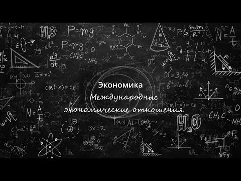 19 Международные экономические