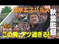 『KICK OFF! SHIZUOKA』上位浮上へ！清水の秋葉監督に迫る。熱血漢と呼ばれる男が熱く語る！藤枝の渡辺りょう４連連発なるか？Ｊ全試合を北澤豪が徹底解説。KICK OFF! SHIZUOKA