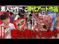現代アートは誰でも作れる説を100人に見せて検証してみた