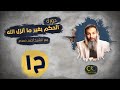 الحكم بغير ما أنزل الله الدكتور أحمد حمدي ح1 التحاكم إلى شرع الله همزة وصل