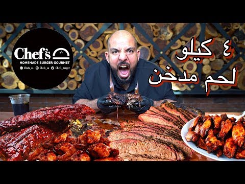 تحدي ٤ كيلو لحم مدخن Smoked Beef Challenge 4 Kilos