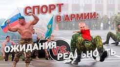 Спорт в армии: ожидание и реальность