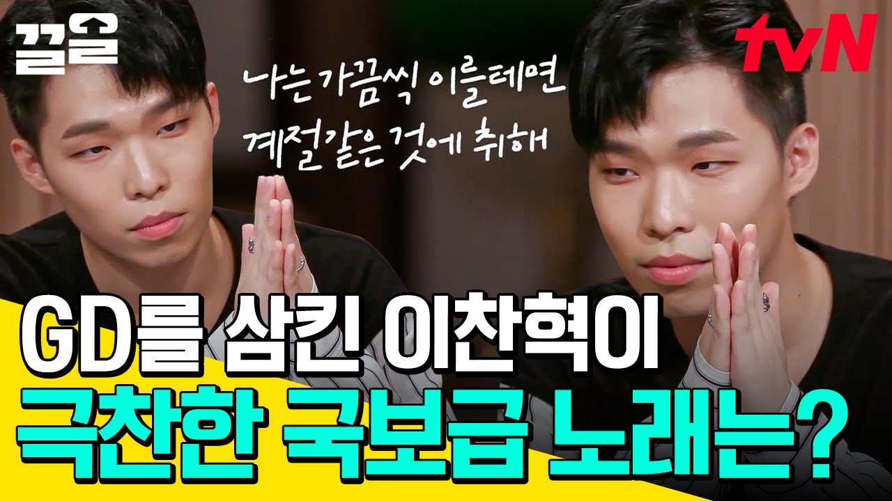 인간 GD(?) 악뮤 이찬혁이 인정한 레전드 추천곡 모음🗂️ 작곡 천재가 아껴놓은 명곡 플레이리스트♬ | 수요일은음악프로