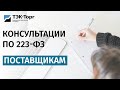 Онлайн-консультация для поставщиков «Ответы на вопросы по участию в закупках по 223-ФЗ» (2 марта)