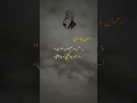 رحمان بابا  پښتو پښتو شعر رحمان بابا شعرونه پښتو ژبه پښتو