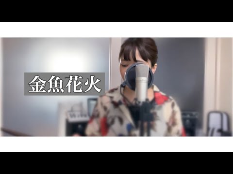 金魚花火/大塚愛（Covered by あるとないと）