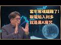【#財經週日趴  獨家精華版】套牢奪魂鋸難了!聯電陷入利多 就是黑K魔咒 2026.08.09