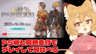 【FFT/ファイナルファンタジータクティクス イヴァリースクロニクルズ】PS版と同時プレイ!!村を滅ぼすほどの術…??【Vtuber/なずみちゃん】