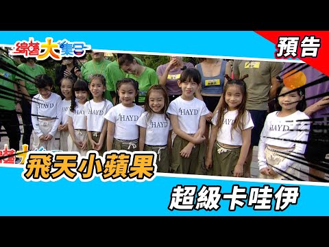 飛天小蘋果！超級卡哇伊！  2022.12.18【綜藝大集合 本週亮點】    @FTV_Show