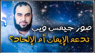 أعمق صورة للكون التقطها التلسكوب جيمس ويب: هل تدعم الإيمان أم الإلحاد؟ انظروا يا أولي الألباب