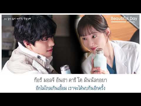 【ซับไทย】DOYOUNG - Beautiful Day (Dr. Romantic 3 OST Part 3)