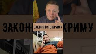 Законність Криму