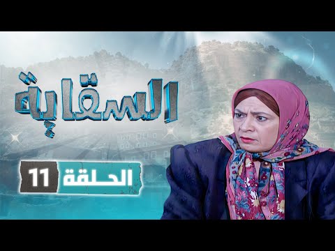 مسلسل السقاية الحلقة 11 بطولة نبيل المشيني قمر الصفدي جولييت عواد