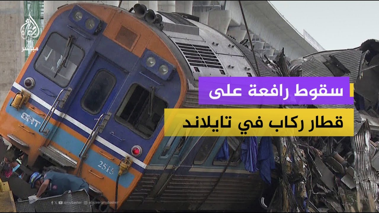 سقوط رافعة على قطار ركاب في بانكوك