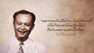 วิดีทัศน์ประวัติ ศ.ดร. ป๋วย อึ๊งภากรณ์