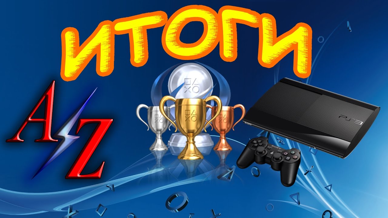 Моя коллекция призов PS3 на Январь 2017