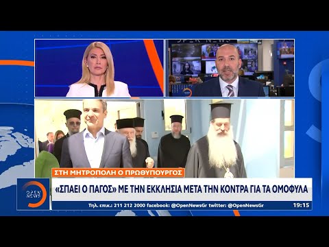 Στη Μητρόπολη ο πρωθυπουργός:«Σπάει ο πάγος» με την εκκλησία μετά την κόντρα για τα ομόφυλα | Ethnos