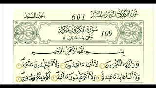 سورة الكافرون برواية قالون.. للشيخ علي الحذيفي .. مكررة خمسة عشر مرة.. للأطفال و الكبار..