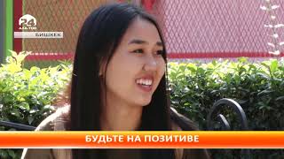 Кыргызстан вошел в список стран, жители которых меньше всего испытывают негативные эмоции