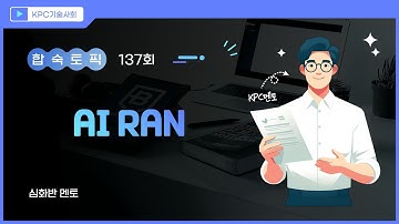 AI-RAN(Radio Area Network) 한 번에 끝내기!