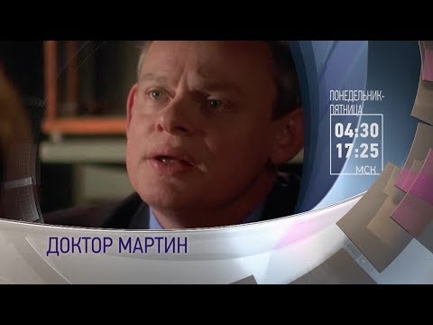 Доктор мартин сериал актеры