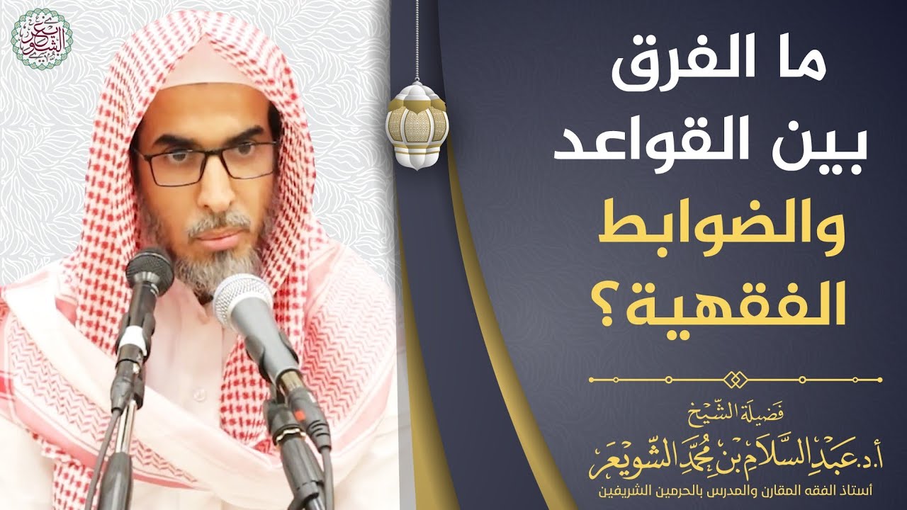 ما الفرق بين القواعد والضوابط الفقهية؟ | الشيخ أ.د عبدالسلام الشويعر