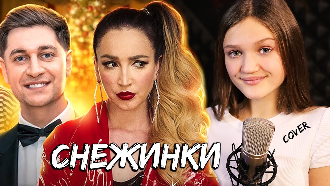 ОЛЬГА БУЗОВА & DAVA - СНЕЖИНКИ | кавер лучше оригинала | Ксения Левчик