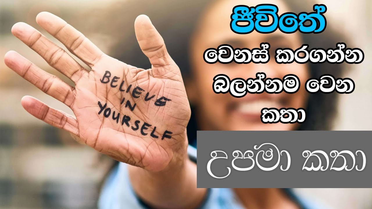 මේ උපමා කතා පහ ඔබව වෙනදාට වඩා ශක්තිමත් කරාවී | Inspirational Stories