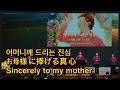 효정찬양孝情賛美 어머니께 드리는진심 お母様に捧げる真心Sincerely To My Mother2025 1 21 효정찬양孝情賛美 어머니께 드리는진심 お母様に捧げる真心Sincerely To My Mother2025 1 21